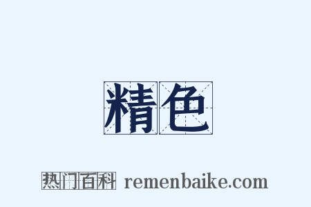 精色是什么意思的图片